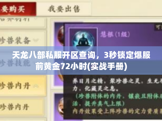 天龙八部私服开区查询，3秒锁定爆服前黄金72小时(实战手册)