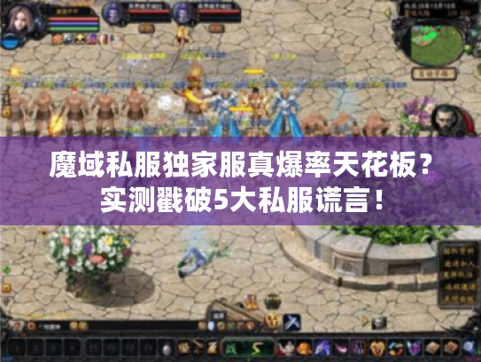 魔域私服独家服真爆率天花板？实测戳破5大私服谎言！