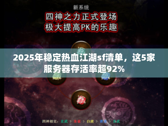 2025年稳定热血江湖sf清单，这5家服务器存活率超92%