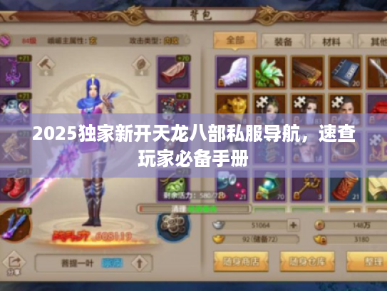 2025独家新开天龙八部私服导航，速查玩家必备手册