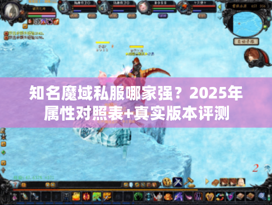 知名魔域私服哪家强？2025年属性对照表+真实版本评测