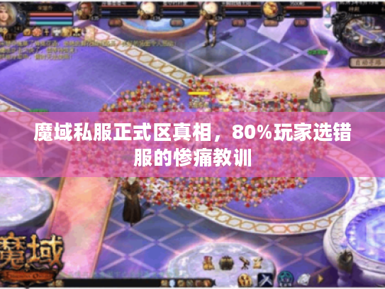 魔域私服正式区真相，80%玩家选错服的惨痛教训