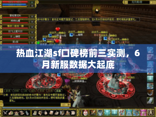 热血江湖sf口碑榜前三实测,6月新服数据大起底 热血江湖sf口碑榜前三实测,6月新服数据大起底