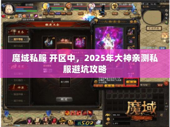 魔域私服 开区中，2025年大神亲测私服避坑攻略