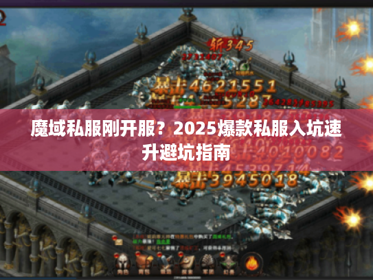 魔域私服刚开服？2025爆款私服入坑速升避坑指南