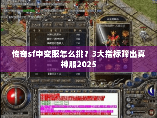 传奇sf中变服怎么挑？3大指标筛出真神服2025