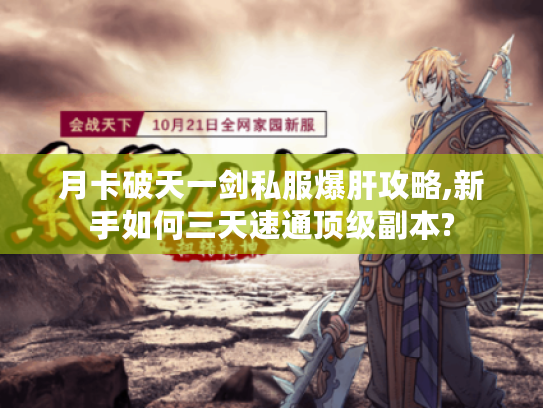 月卡破天一剑私服爆肝攻略,新手如何三天速通顶级副本?