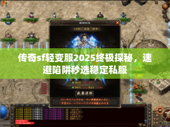 传奇sf轻变服2025终极探秘，速避陷阱秒选稳定私服