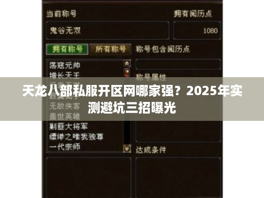 天龙八部私服开区网哪家强？2025年实测避坑三招曝光