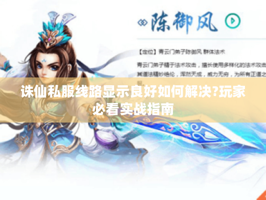 诛仙私服线路显示良好如何解决?玩家必看实战指南