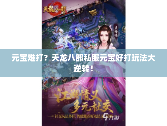 元宝难打？天龙八部私服元宝好打玩法大逆转！