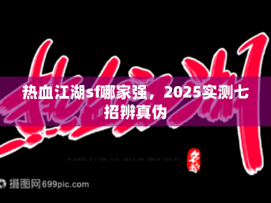 热血江湖sf哪家强，2025实测七招辨真伪