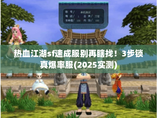 热血江湖sf速成服别再瞎找!3步锁真爆率服(2025实测) 热血江湖sf速成服别再瞎找!3步锁真爆率服(2025实测)