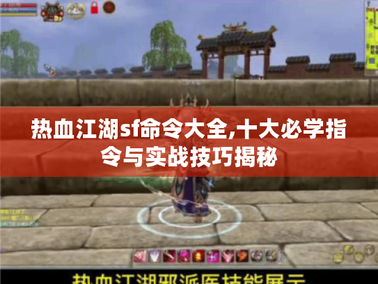 热血江湖sf命令大全,十大必学指令与实战技巧揭秘