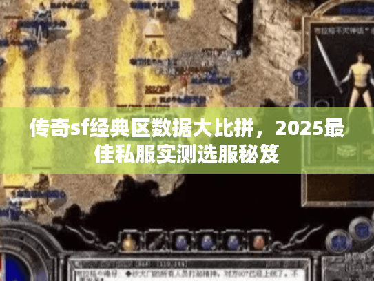 传奇sf经典区数据大比拼，2025最佳私服实测选服秘笈
