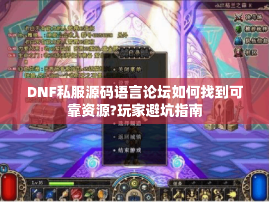 DNF私服源码语言论坛如何找到可靠资源?玩家避坑指南