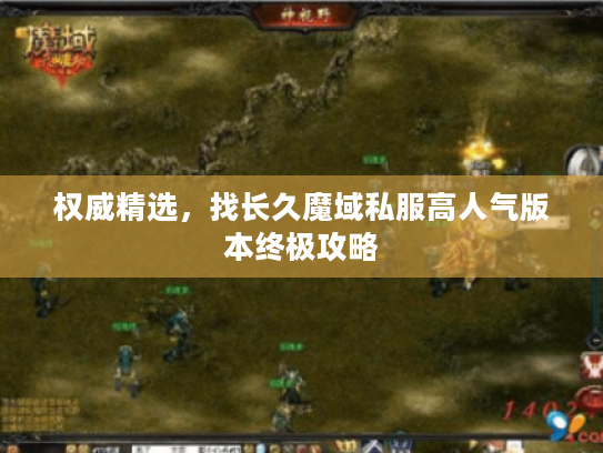 权威精选，找长久魔域私服高人气版本终极攻略