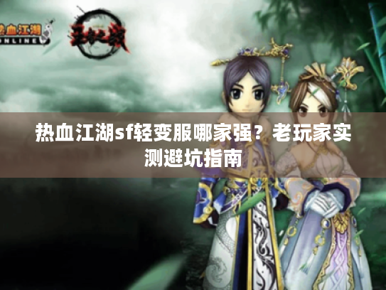 热血江湖sf轻变服哪家强？老玩家实测避坑指南