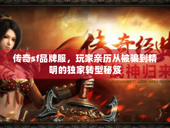 传奇sf品牌服，玩家亲历从被骗到精明的独家转型秘笈