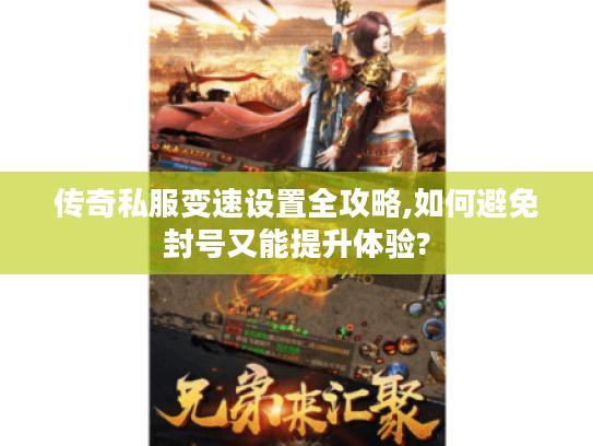 传奇私服变速设置全攻略,如何避免封号又能提升体验?