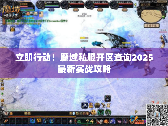 立即行动！魔域私服开区查询2025最新实战攻略