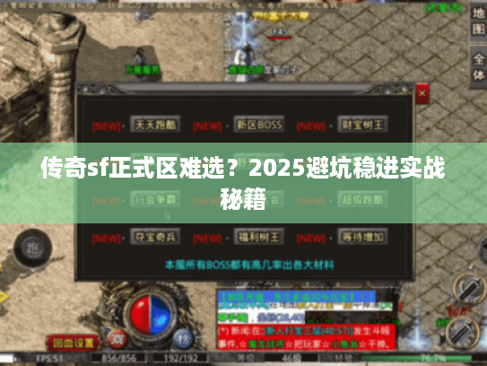 传奇sf正式区难选？2025避坑稳进实战秘籍