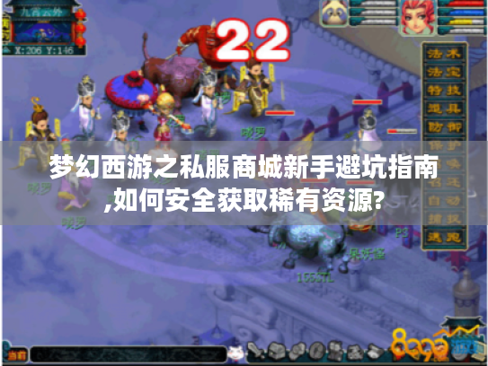 梦幻西游之私服商城新手避坑指南,如何安全获取稀有资源?