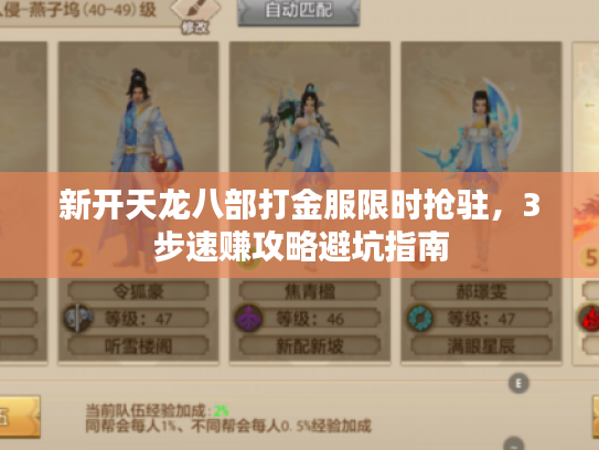 新开天龙八部打金服限时抢驻，3步速赚攻略避坑指南