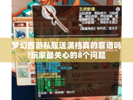 梦幻西游私服送满档真的靠谱吗?玩家最关心的8个问题 梦幻西游私服送满档真的靠谱吗?玩家最关心的8个问题