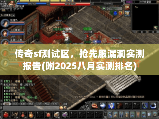 传奇sf测试区，抢先服漏洞实测报告(附2025八月实测排名)