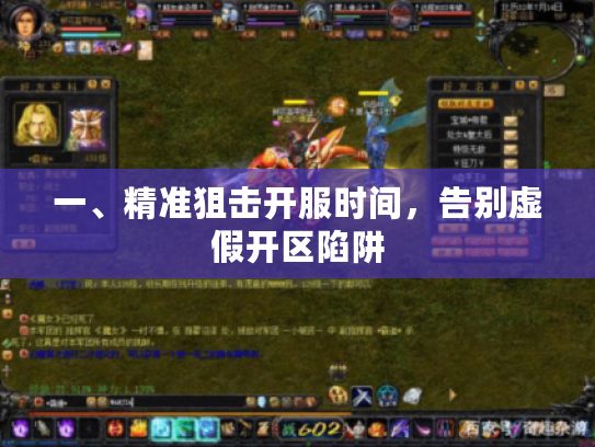 一、精准狙击开服时间，告别虚假开区陷阱