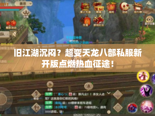 旧江湖沉闷？超变天龙八部私服新开版点燃热血征途！