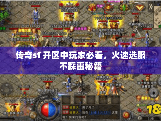 传奇sf 开区中玩家必看，火速选服不踩雷秘籍