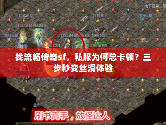 找流畅传奇sf，私服为何总卡顿？三步秒变丝滑体验