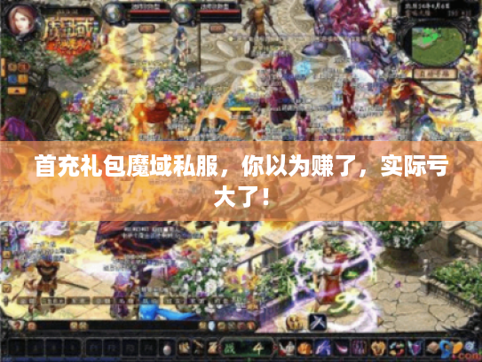 首充礼包魔域私服，你以为赚了，实际亏大了！