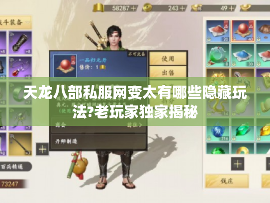 天龙八部私服网变太有哪些隐藏玩法?老玩家独家揭秘