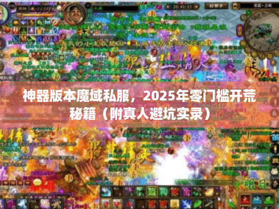 神器版本魔域私服，2025年零门槛开荒秘籍（附真人避坑实录）