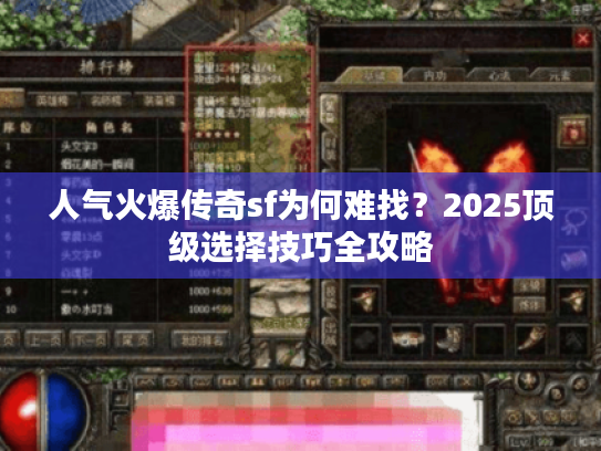 人气火爆传奇sf为何难找？2025顶级选择技巧全攻略