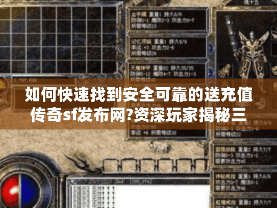 如何快速找到安全可靠的送充值传奇sf发布网?资深玩家揭秘三大技巧