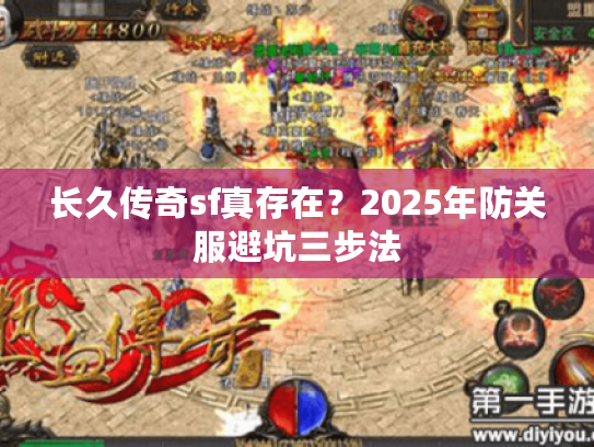长久传奇sf真存在？2025年防关服避坑三步法