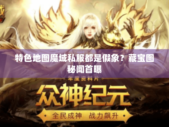 特色地图魔域私服都是假象？藏宝图秘闻首曝