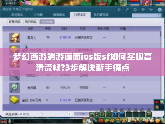 梦幻西游端游画面ios版sf如何实现高清流畅?3步解决新手痛点
