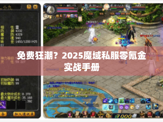 免费狂潮?2025魔域私服零氪金实战手册 免费狂潮?2025魔域私服零氪金实战手册
