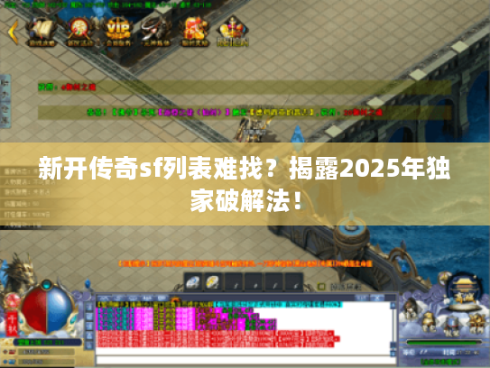 新开传奇sf列表难找？揭露2025年独家破解法！