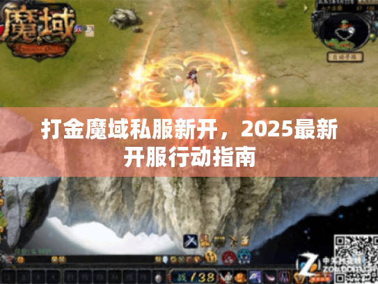 打金魔域私服新开，2025最新开服行动指南