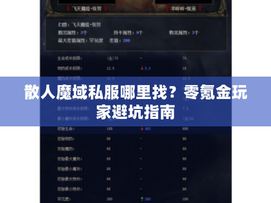 散人魔域私服哪里找？零氪金玩家避坑指南