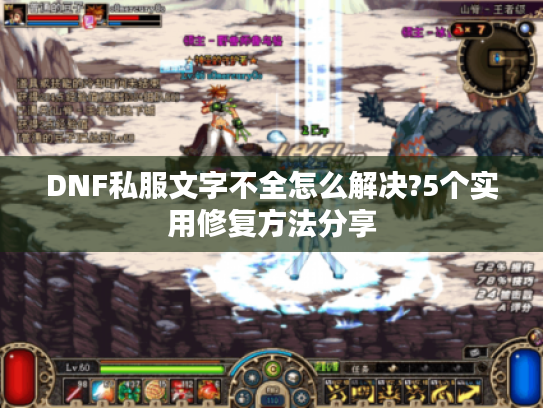 DNF私服文字不全怎么解决?5个实用修复方法分享