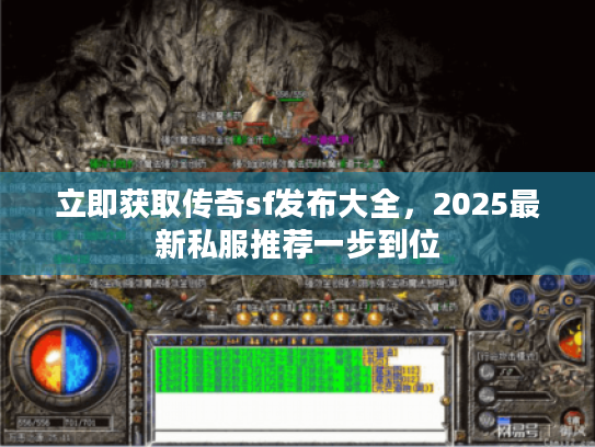 立即获取传奇sf发布大全，2025最新私服推荐一步到位