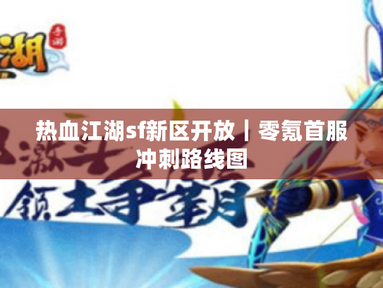 热血江湖sf新区开放｜零氪首服冲刺路线图