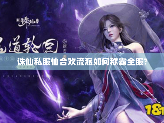 诛仙私服仙合欢流派如何称霸全服?